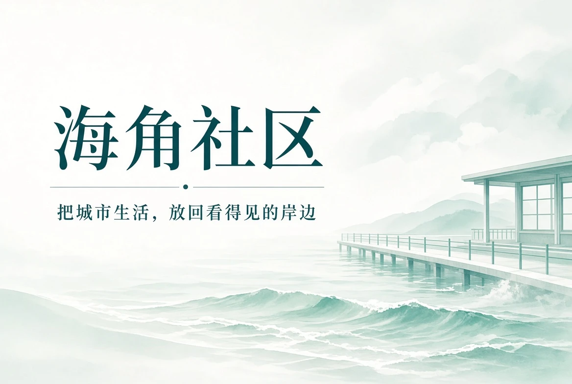 海角社区海岸城市生活封面